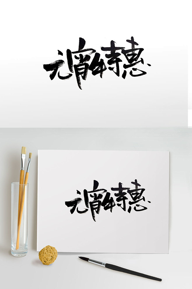 毛笔字体