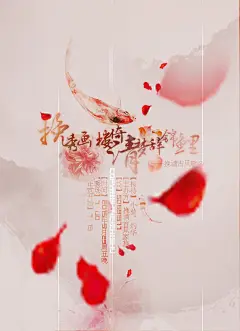 古风歌会海报,花瓣,古风,排字,psd,粉色,精品海报,精品模板,模板素材,网,模板网站,模板下载编号1651586@北坤人素材