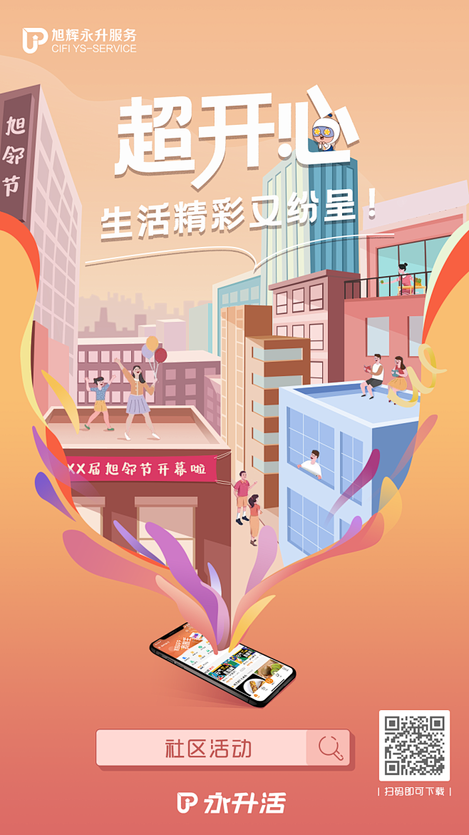 物业社区活动海报