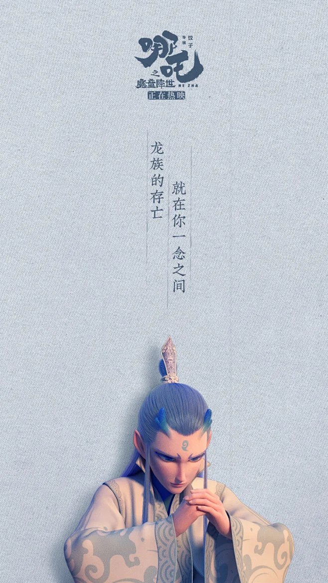 哪吒之魔童降世 敖丙-花瓣网