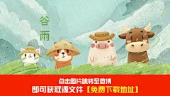 16-634293清新唯美春天可爱动物节气谷雨卡通手绘插画