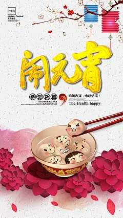 2018狗年新春闹元宵佳节猜灯谜汤圆舞狮传统节日海报PSD设计素材-淘宝网