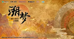 海报-主题曲《溯梦》横1