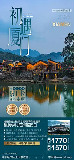 初遇厦门旅游海报广告-源文件-志设网-zs9.com