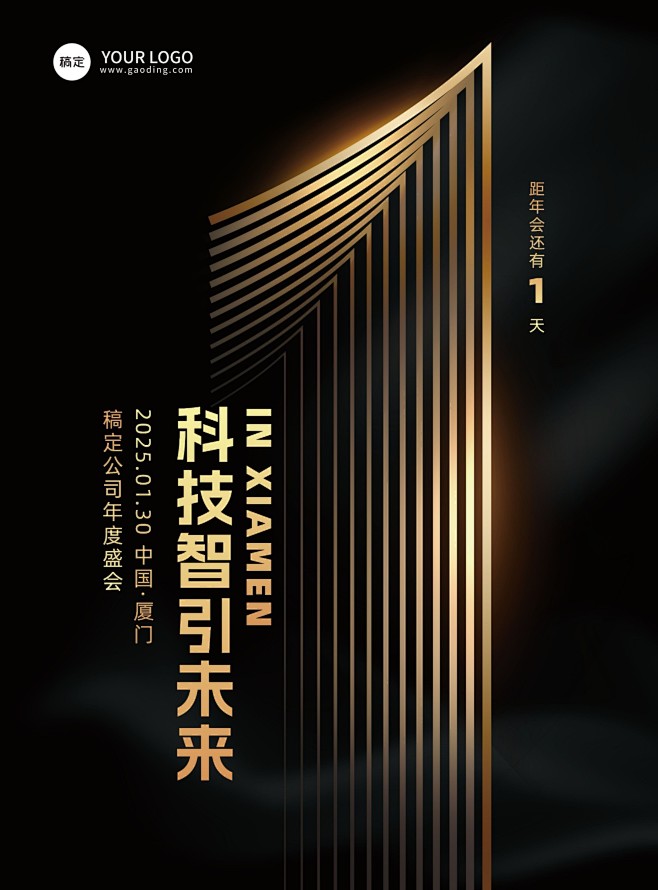 黑金年会倒计时1竖版海报