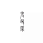 日本设计师高桥善丸字体设计创意作品系列-中国设计之窗-最专业的设计资讯及服务门户