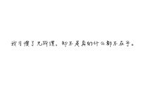 不认识了采集到一句话。