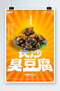长沙臭豆腐美食宣传海报-众图网