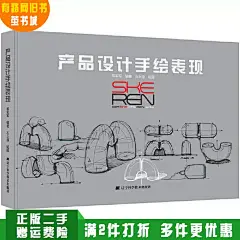 正版旧书产品设计手绘表现单军军辽宁科学技术出版社9787559107190-淘宝网