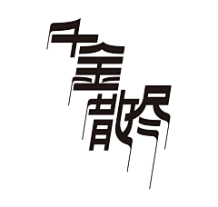 天亮再动手采集到文字排版