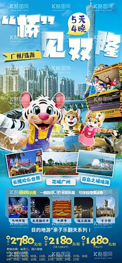 广州珠海长隆亲子旅游海报  - 源文件下载【酷图网】海报,广州,长隆,珠海,游乐园,亲子游,旅游,老虎IP,