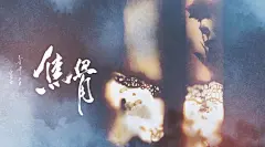 新歌#风花雪月#第四幕，花。
《焦骨》
云音乐O网易云音乐
Q音O千万正版音乐海量无损曲库新歌热歌天天畅听的...
[作词] @慕清明   [作曲] 银临 
[编混] @灰原穷_   [和声] 王馨悦
[海报] @井井酱按时长大  [题字] @桥半舫 ...展开全文c