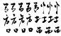 每日一练—偏旁2
笔触字素每日更新，更多素材可关注花瓣（ID欲浊/凤辞）
PNG可私信