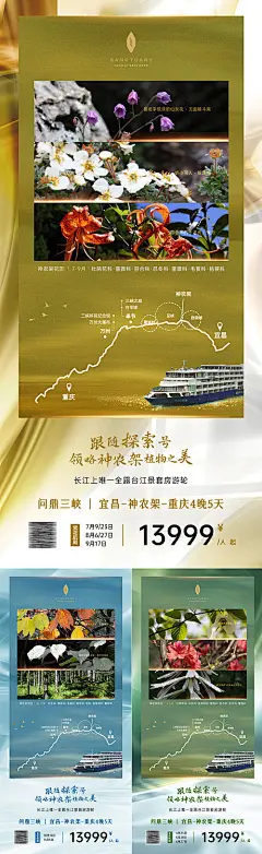 海报 旅游 神农架 游轮 探索 花 春天 活动 系列