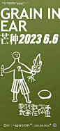 编号：20230615004150221【享设计】源文件下载-地产芒种海报