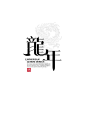 龙年 #字体设计#