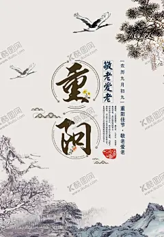 重阳节 【酷图网】重阳节,重阳,重阳节海报,重阳节展板,九九重阳节,重阳节吊旗,重阳节促销,重阳敬老,重阳节宣传,重阳节主题,重阳节设计,重阳节书法,重阳节明信片,重阳节贺卡,重阳节晚会,关爱老人,敬老爱老,关爱父母,最美夕阳红,敬老,养老,养老院,敬老院,海报展板,晚年生活,关爱老人海报