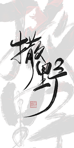 淮猫停停/诗野采集到板写练习