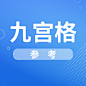 九宫格