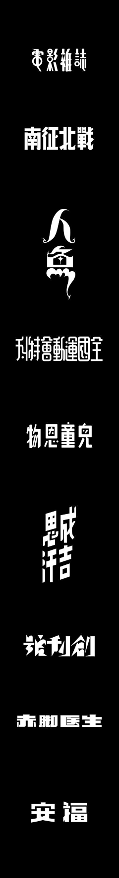 *静*钕其淑采集到字体素材