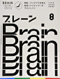 Nod Young、欧俊轩、麦綮桁…全球超100位设计师为这本日本杂志设计封面 : 一本《Brain》就能让你脑洞大开[主动设计米田整理]