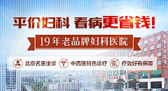 米小媛采集到妇科banner