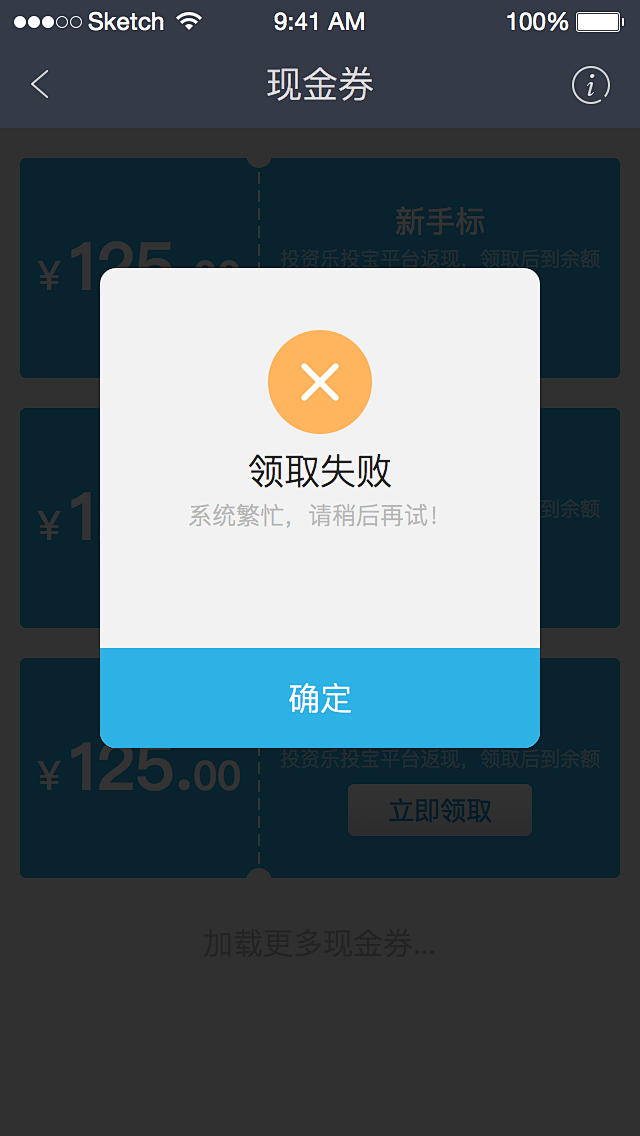 领取现金券-失败