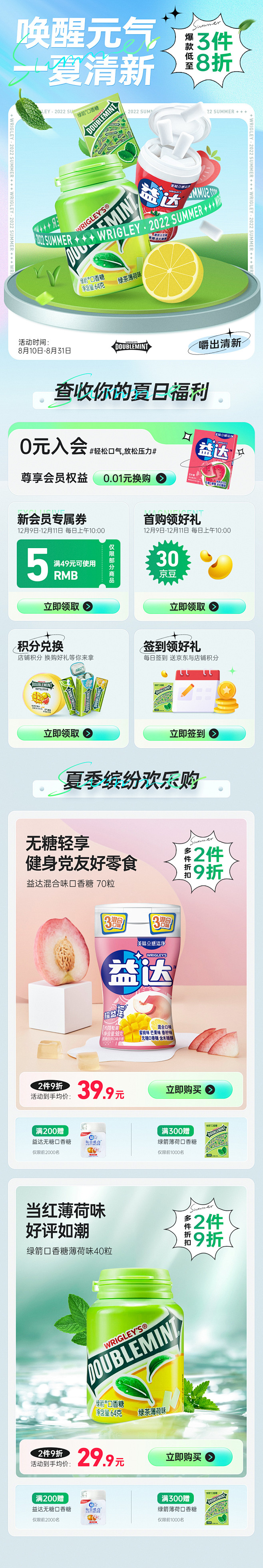 绿箭益达口香糖页面