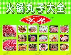 安井火锅丸子海报彩页 【酷图网】安井,火锅丸子,牛羊肉卷,丸子海报,火锅海报,丸子彩页