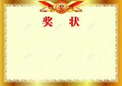 奖状背景高清素材 平面 页面网页 平面电商 创意素材