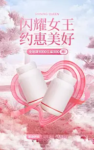 唯美实景自然三八妇女节养生女性滋补品电商竖版海报