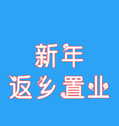 pipi明采集到返乡置业/新年