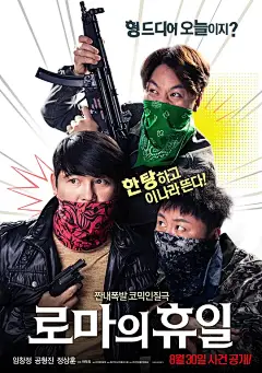 罗马假日 로마의 휴일 海报