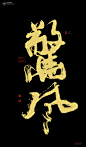 黄陵野鹤|书法|书法字体| 中国风|H5|海报|创意|白墨广告|字体设计|海报|创意|设计|版式设计|惊风