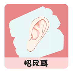 浅野先生丶采集到不完美耳朵