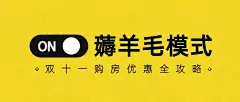 房地产双十一薅羊毛模式开启创意促销首图