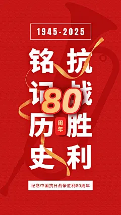 中国抗战胜利纪念日节日祝福政务风手机海报