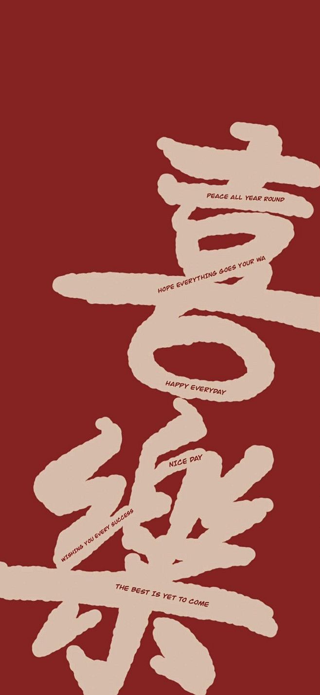 新年 壁纸 红色壁纸 喜楽