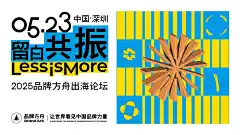 留白共振-2025品牌方舟出海论坛