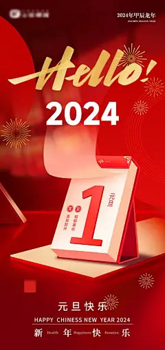 地产2024年新年元旦节日海报-志设网-zs9.com