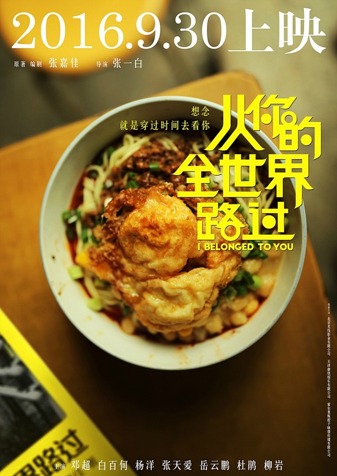 2016.09.30《从你的全世界路过B...