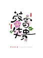 十二花神谐音祝福语 | 字体设计 - 小红书