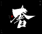 风歌造字，手写书法作品分享

-

书法大字：精，棒，冠，雄，强，贵，豪，良，极，望，壕，绝，高，荣，奢