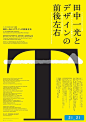 gurafiku:    Japanese Exhibition Poster: Ikko Tanaka and Future/Past/East/West of Design. Masaaki Hiromura. 2012海报 平面 排版 【之所以灵感库】