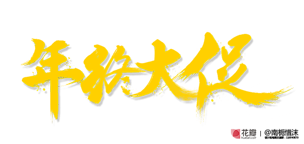 @南栀惜沫