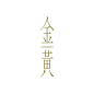 台湾设计师郑原杰 Logotype & Typography 作品欣赏。