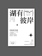 版式设计分享|纯文字海报排版|文案排版练习 - 小红书