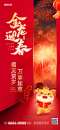 龙年春节祝福问候红色喜庆广告宣传手机海报春节海报
