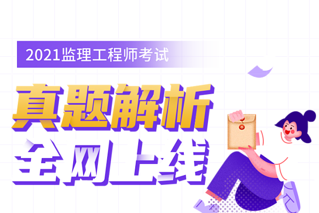 监理工程师_监理真题解析领取_优路教育