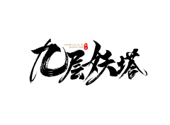 X*Mai采集到字体